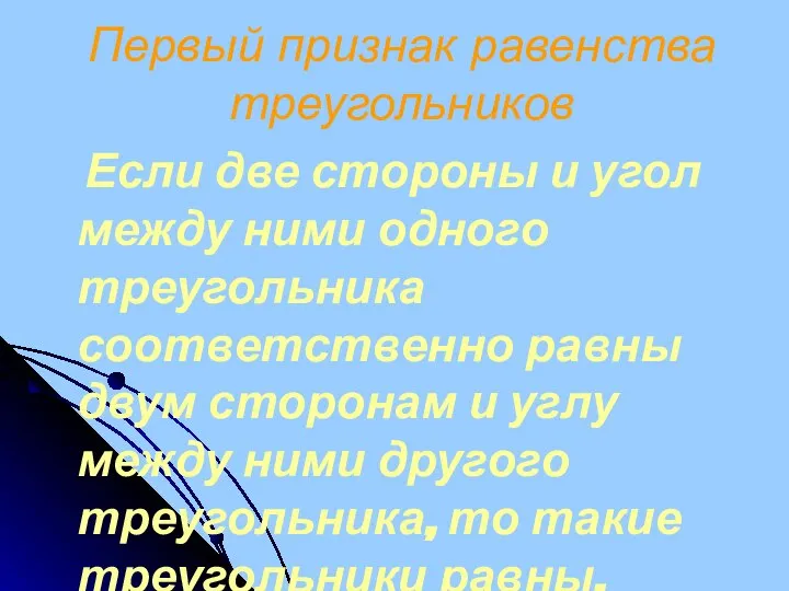 Первый признак равенства треугольников Если две стороны и угол между ними