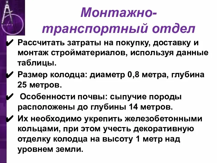 Монтажно-транспортный отдел Рассчитать затраты на покупку, доставку и монтаж стройматериалов, используя