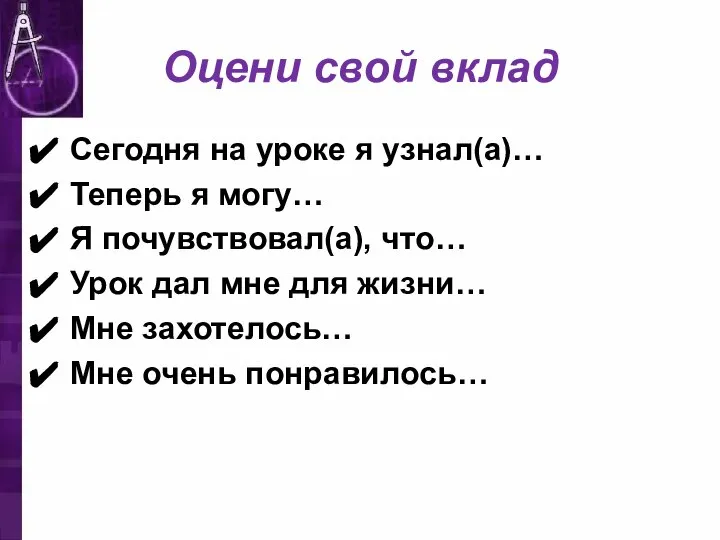 Оцени свой вклад Сегодня на уроке я узнал(а)… Теперь я могу…