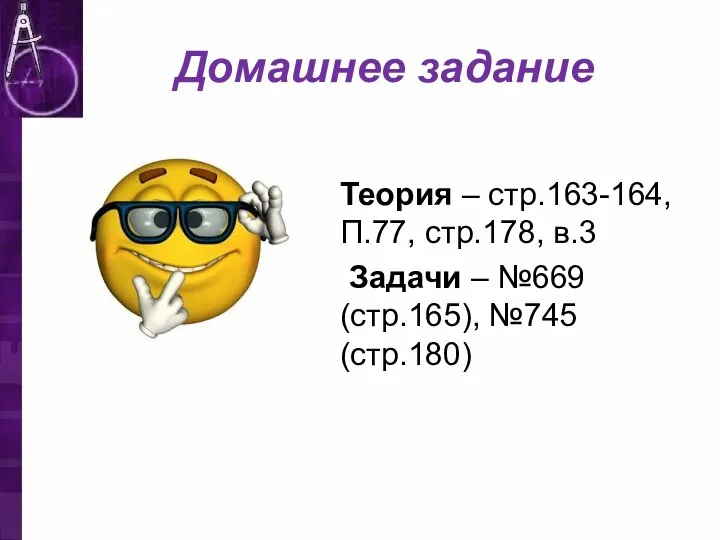 Домашнее задание Теория – стр.163-164, П.77, стр.178, в.3 Задачи – №669 (стр.165), №745 (стр.180)