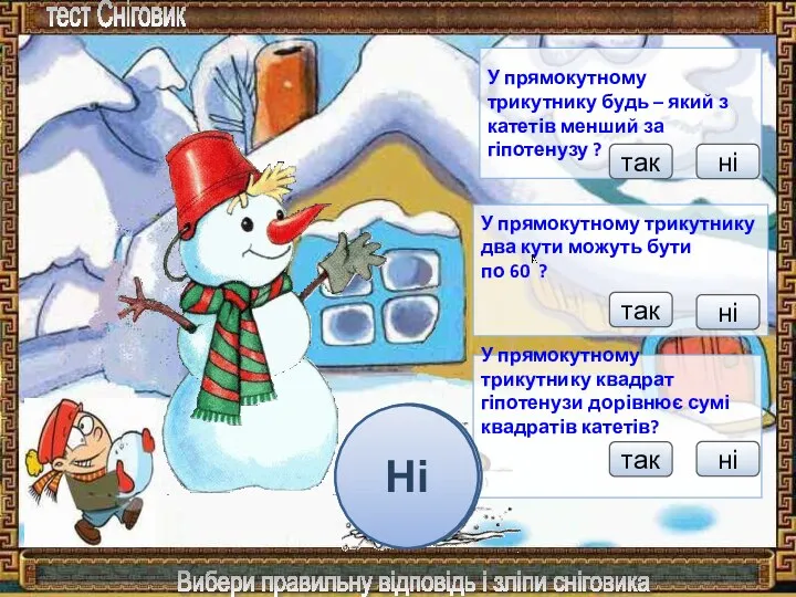 У прямокутному трикутнику квадрат гіпотенузи дорівнює сумі квадратів катетів? У прямокутному