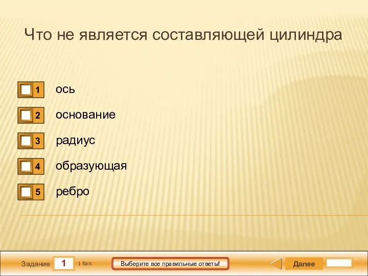 1 Задание Выберите все правильные ответы! Что не является составляющей цилиндра