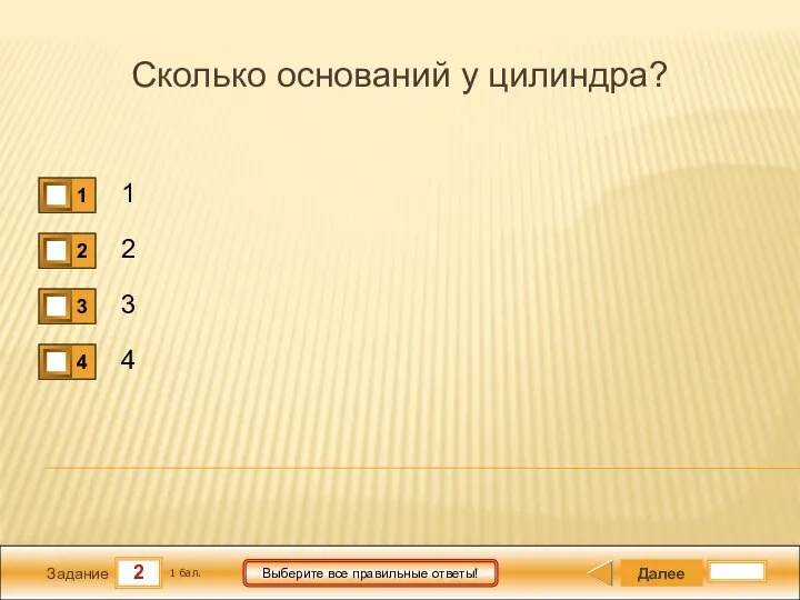 2 Задание Выберите все правильные ответы! Сколько оснований у цилиндра? 1