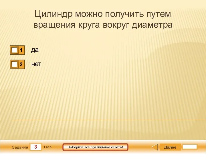 3 Задание Выберите все правильные ответы! Цилиндр можно получить путем вращения