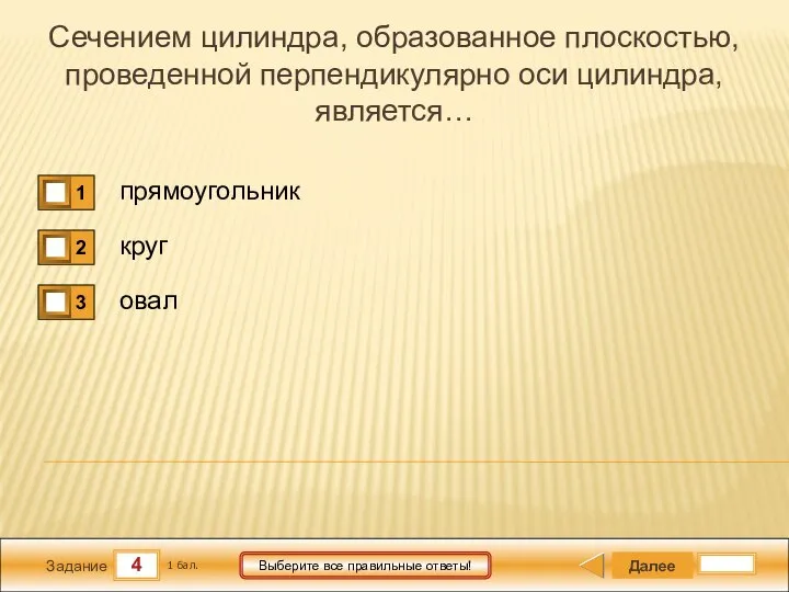 4 Задание Выберите все правильные ответы! Сечением цилиндра, образованное плоскостью, проведенной