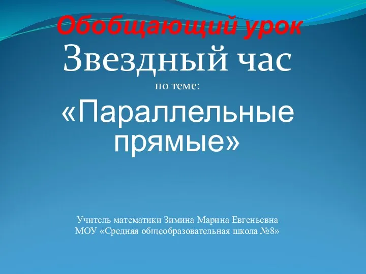 Обобщающий урок Звездный час по теме: «Параллельные прямые» Учитель математики Зимина