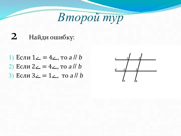 Второй тур 2 Найди ошибку: Если ے4 = ے1, то a