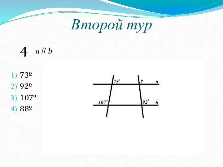 Второй тур 4 a // b 73º 92º 107º 88º