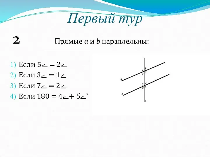 Первый тур 2 Прямые a и b параллельны: Если ے2 =