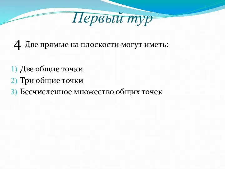 Первый тур 4 Две прямые на плоскости могут иметь: Две общие