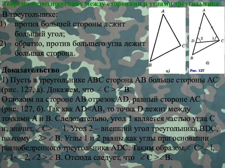 Теорема о соотношениях между сторонами и углами треугольника В треугольнике: против