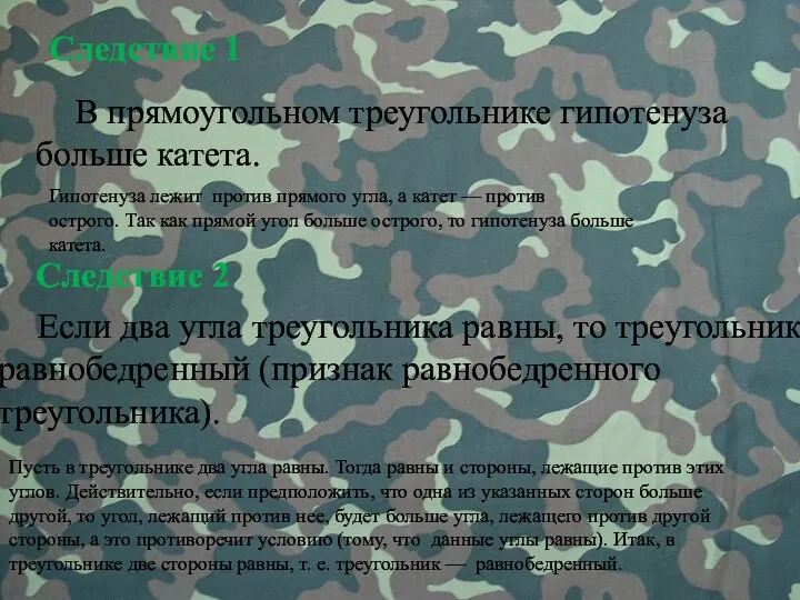 В прямоугольном треугольнике гипотенуза больше катета. Следствие 1 Следствие 2 Если