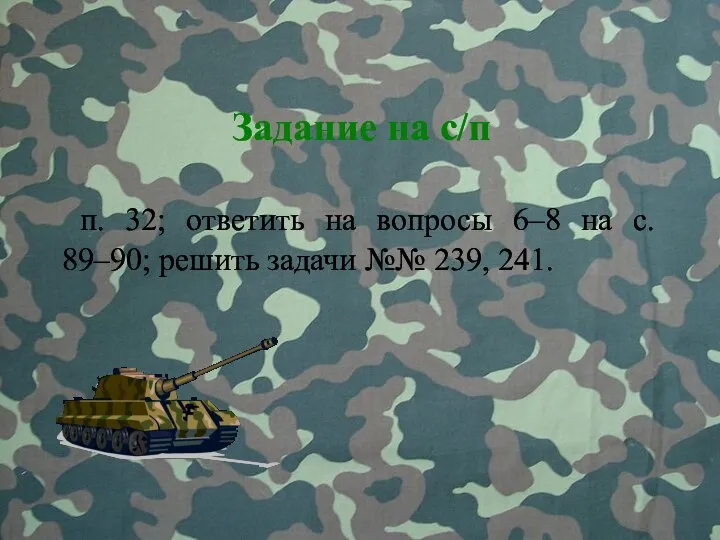 п. 32; ответить на вопросы 6–8 на с. 89–90; решить задачи