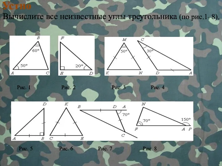 Устно Вычислите все неизвестные углы треугольника (по рис.1–8). Рис. 1 Рис.