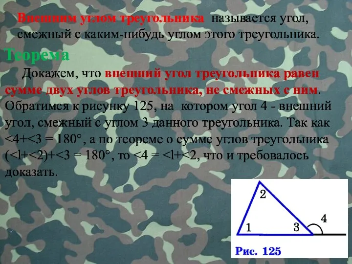 Теорема Докажем, что внешний угол треугольника равен сумме двух углов треугольника,