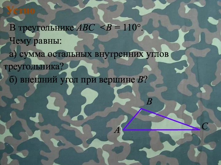 Устно В треугольнике АВС Чему равны: а) сумма остальных внутренних углов