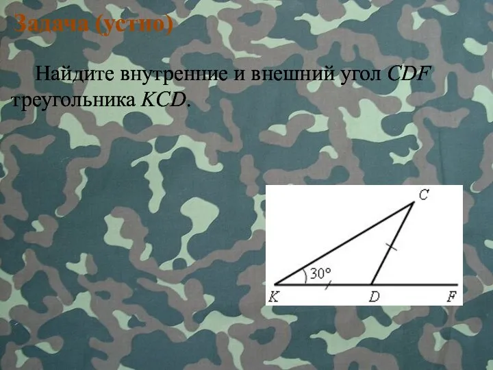 Задача (устно) Найдите внутренние и внешний угол СDF треугольника KСD.