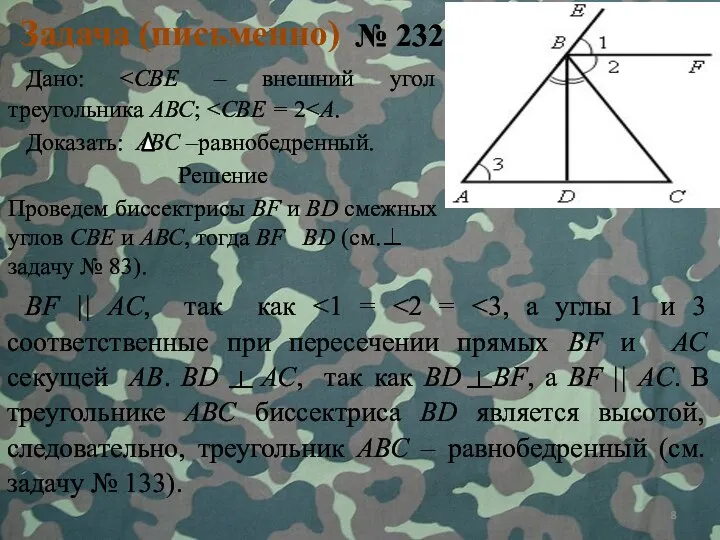 Задача (письменно) № 232 Дано: Доказать: АВС –равнобедренный. Решение Проведем биссектрисы