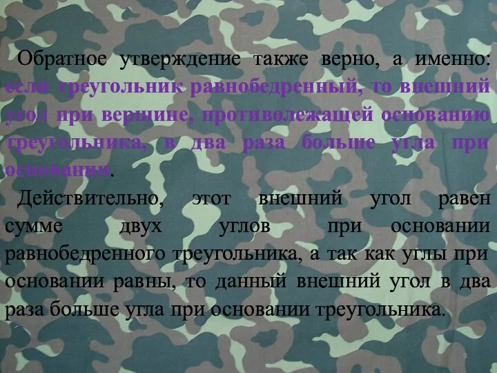 Обратное утверждение также верно, а именно: если треугольник равнобедренный, то внешний