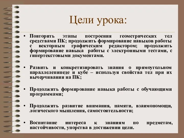 Цели урока: Повторить этапы построения геометрических тел средствами ПК; продолжить формирование