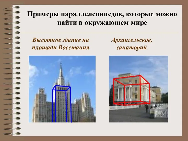 Высотное здание на площади Восстания Архангельское, санаторий Примеры параллелепипедов, которые можно найти в окружающем мире