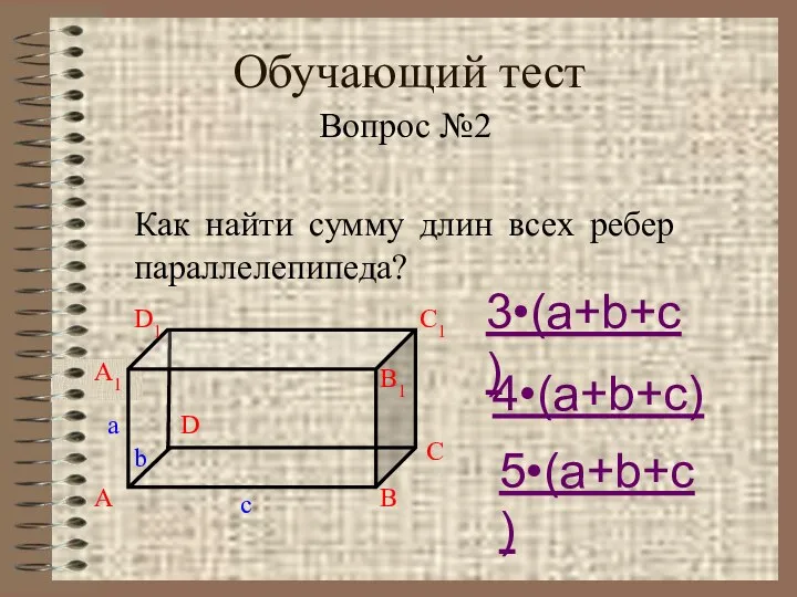 Обучающий тест Вопрос №2 Как найти сумму длин всех ребер параллелепипеда?