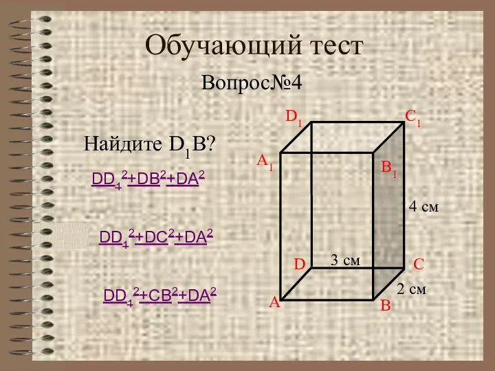 Обучающий тест Вопрос№4 Найдите D1B? DD12+DB2+DA2 DD12+DC2+DA2 DD12+CB2+DA2