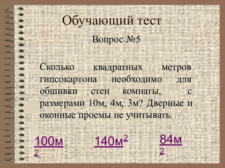 Обучающий тест Вопрос №5 Сколько квадратных метров гипсокартона необходимо для обшивки