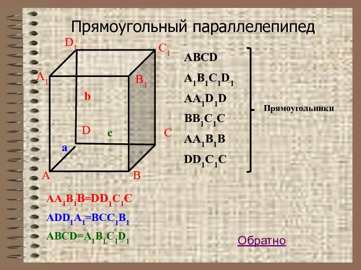 Прямоугольный параллелепипед AA1B1B=DD1C1C ADD1A1=BCC1B1 ABCD=A1B1C1D1 D ABCD A1B1C1D1 AA1D1D BB1C1C AA1B1B