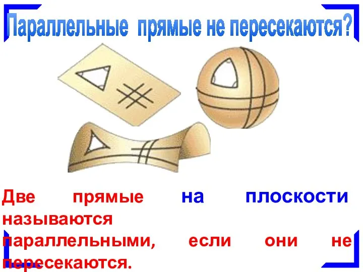 Параллельные прямые не пересекаются? Две прямые на плоскости называются параллельными, если они не пересекаются.