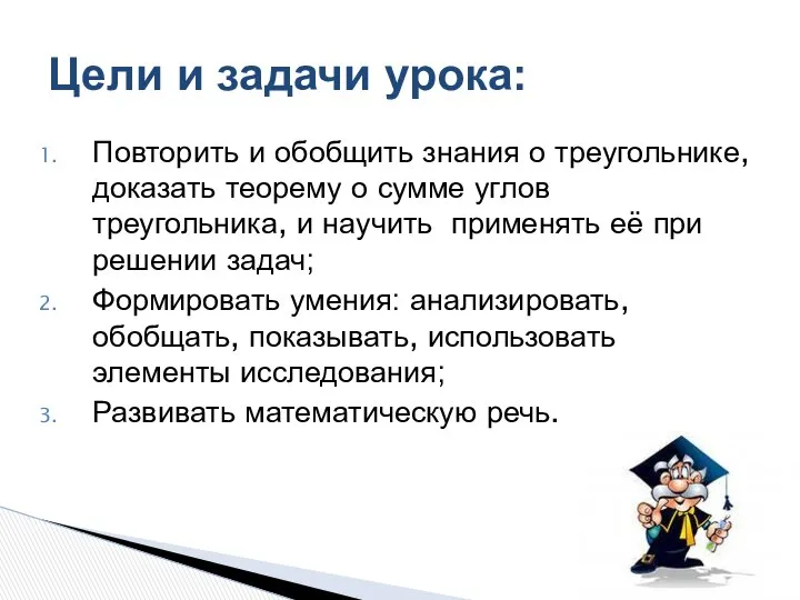 Цели и задачи урока: Повторить и обобщить знания о треугольнике, доказать