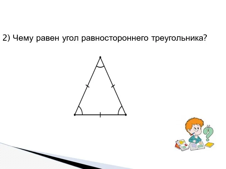 2) Чему равен угол равностороннего треугольника?