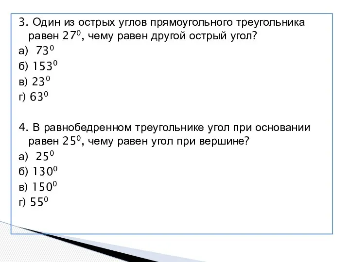 3. Один из острых углов прямоугольного треугольника равен 270, чему равен