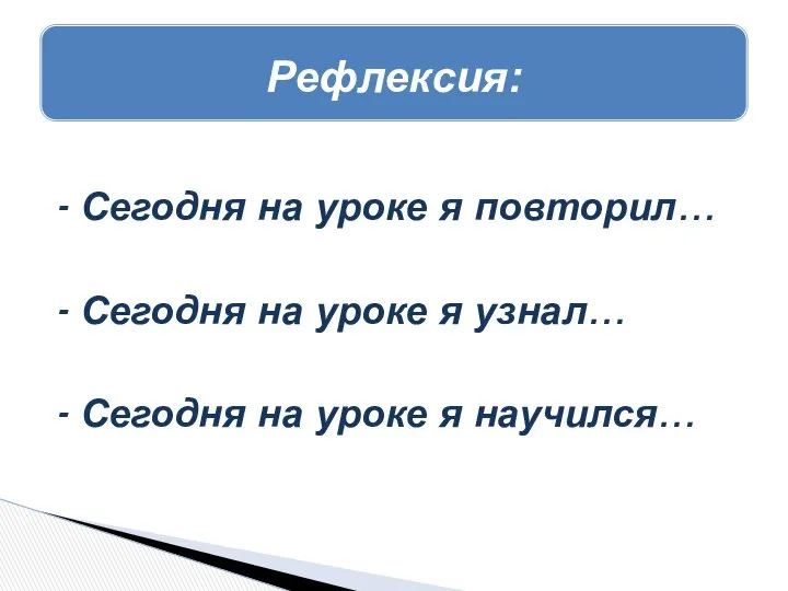 - Сегодня на уроке я повторил… - Сегодня на уроке я