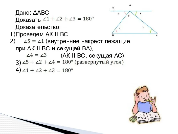 Дано: ∆АВС Доказать Доказательство: Проведем АК II ВС (внутренние накрест лежащие