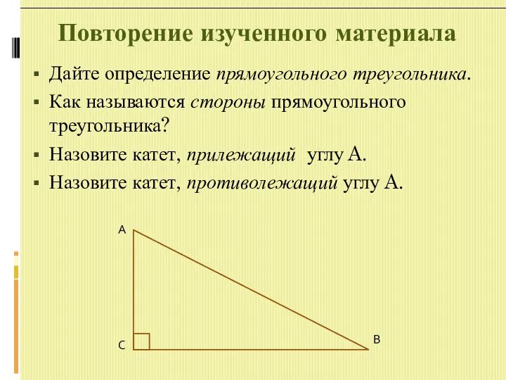 Повторение изученного материала Дайте определение прямоугольного треугольника. Как называются стороны прямоугольного