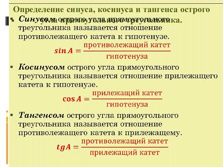 Определение синуса, косинуса и тангенса острого угла прямоугольного треугольника.