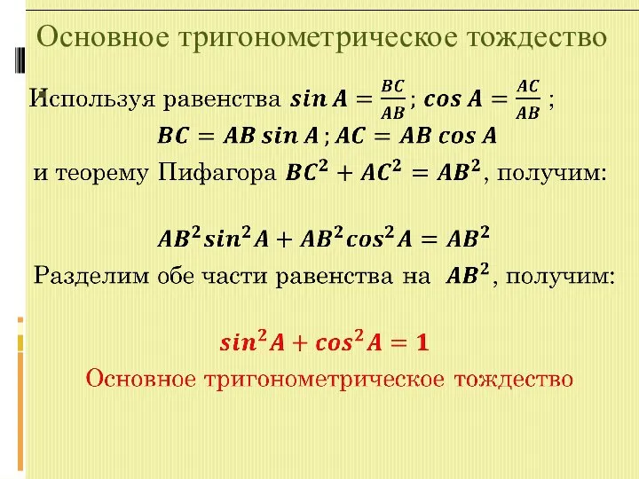 Основное тригонометрическое тождество