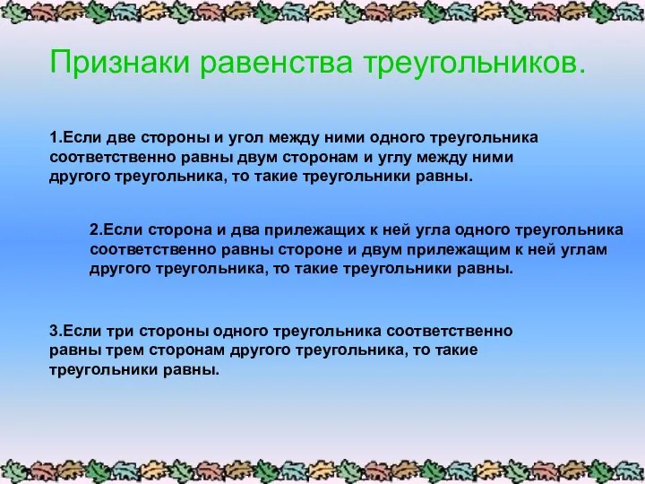 Признаки равенства треугольников. 1.Если две стороны и угол между ними одного