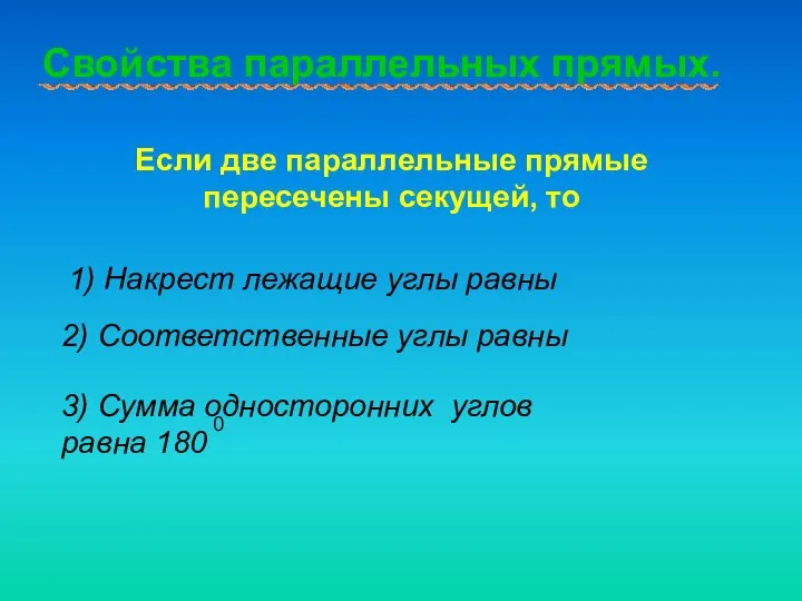 Свойства параллельных прямых. Если две параллельные прямые пересечены секущей, то 1)