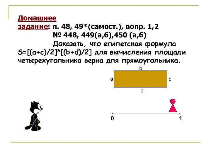 Домашнее задание: п. 48, 49*(самост.), вопр. 1,2 № 448, 449(а,б),450 (а,б)