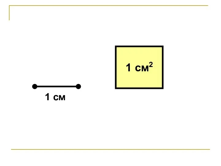 1 см2 1 cм