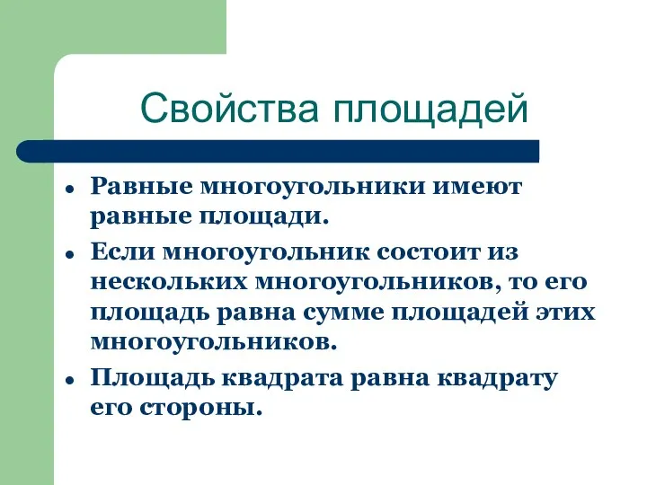 Свойства площадей Равные многоугольники имеют равные площади. Если многоугольник состоит из