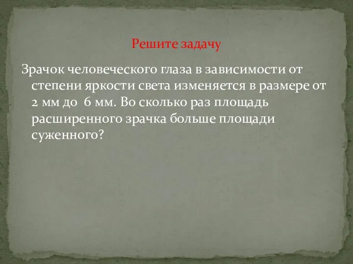 Зрачок человеческого глаза в зависимости от степени яркости света изменяется в