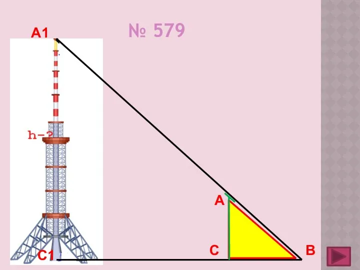 № 579 С1 А1 С А В