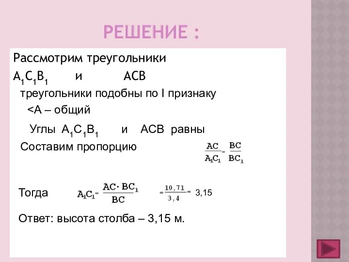 РЕШЕНИЕ : Рассмотрим треугольники А1С1В1 и АСВ треугольники подобны по I