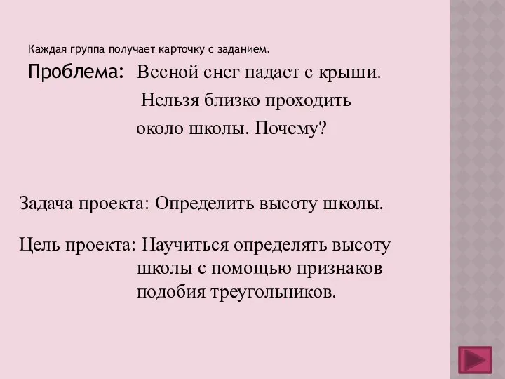 Каждая группа получает карточку с заданием. Проблема: Весной снег падает с