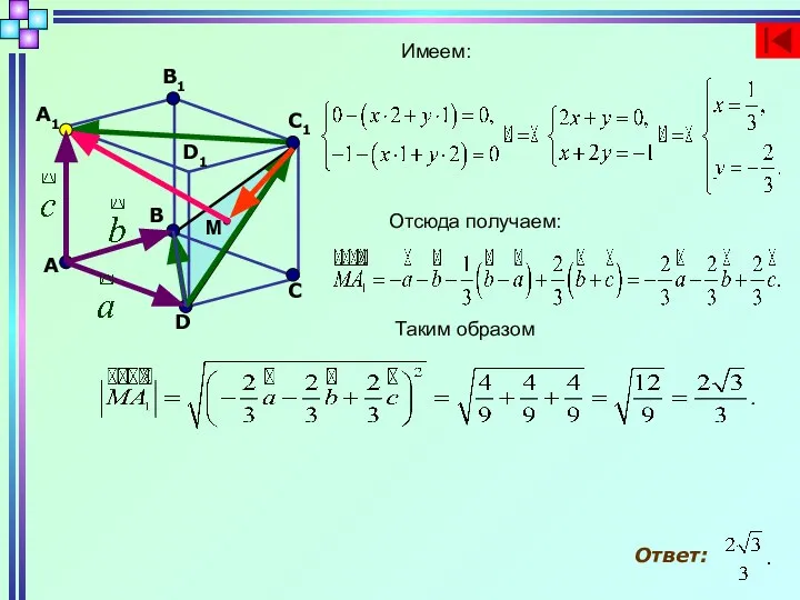 D C B A A1 B1 D1 M C1 Имеем: Отсюда получаем: Таким образом Ответ: