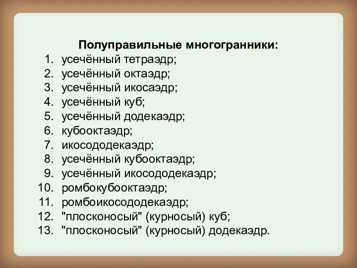 Полуправильные многогранники: усечённый тетраэдр; усечённый октаэдр; усечённый икосаэдр; усечённый куб; усечённый