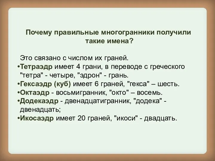 Почему правильные многогранники получили такие имена? Это связано с числом их